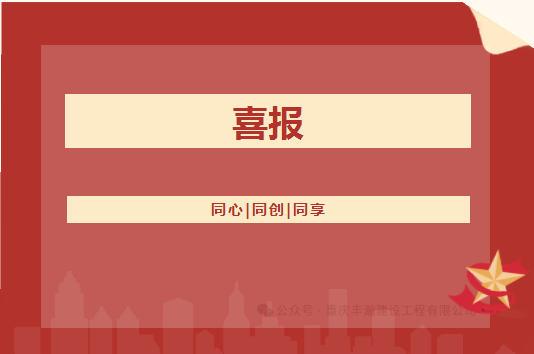 喜報！！豐瀚公司的礦山工程施工總承包等級從叁級升至貳級